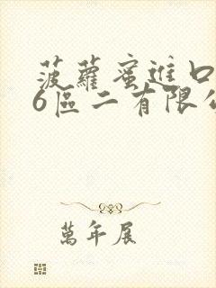 菠萝蜜进口路线6区二有限公司