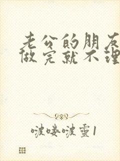 老公的朋友跟我做完就不理我了