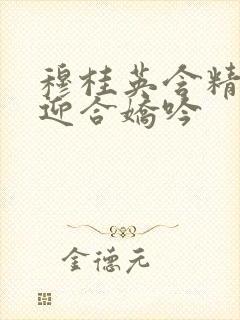 穆桂英含精肉臀迎合娇吟