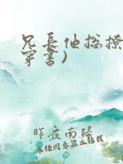 兄长他总撩我(穿书)