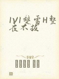 1V1双处H整夜不拔