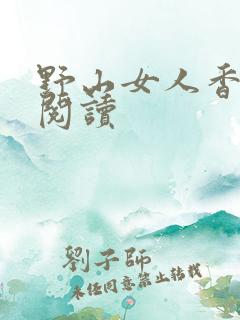 野山女人香免费阅读