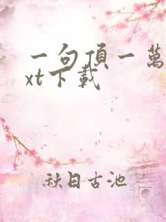 一句顶一万句txt下载