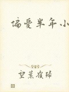 偏爱半年小说
