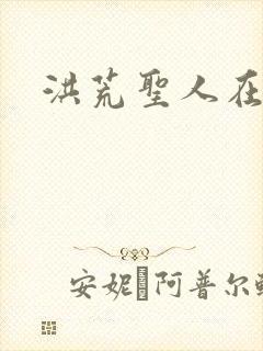 洪荒圣人在异界