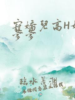 宠娇儿高H媚儿爹爹