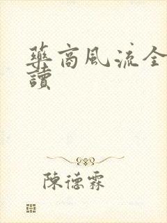 药商风流全文阅读