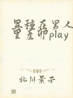 异种在男人肚子里产卵play