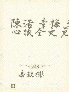 陈浩 章梅 叶心仪全文免费