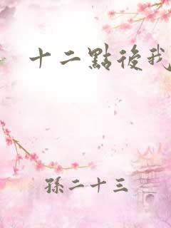 十二点后我话事