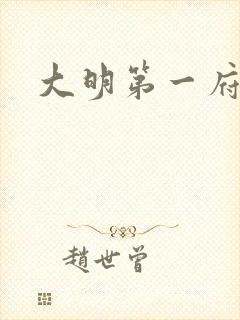 大明第一府