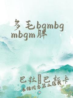 多毛bgmbgmbgm胖