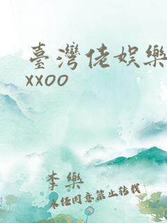 台湾佬娱乐22xxoo