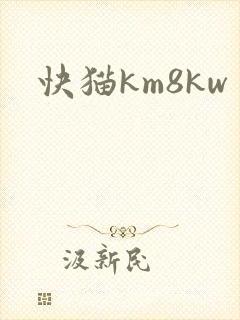 快猫km8kw