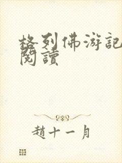 格列佛游记在线阅读