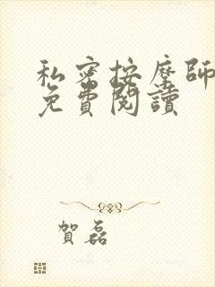 私密按摩师全文免费阅读