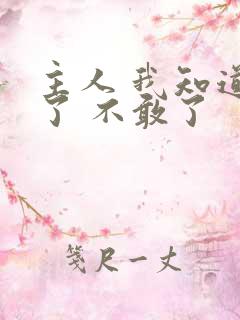 主人 我知道错了 不敢了