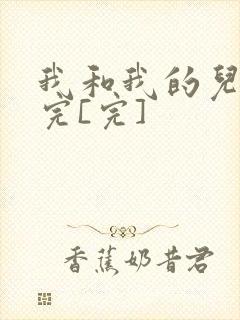 我和我的儿媳妇完[完]