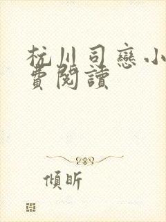 杭川司恋小说免费阅读