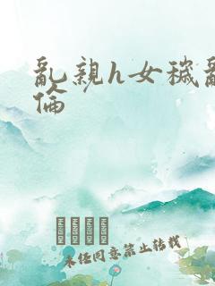 乱亲h女秽乱常伦