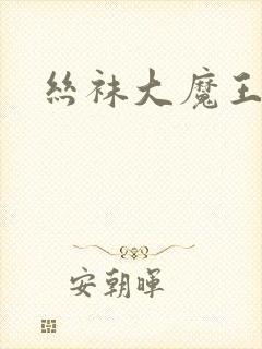 丝袜大魔王雪奈