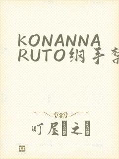 KONANNARUTO纲手禁欲动漫