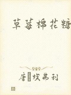 草莓棉花糖下载