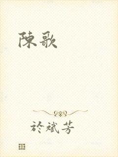 陈歌