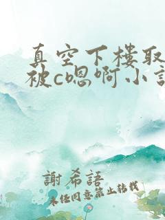 真空下楼取快递被c嗯啊小说