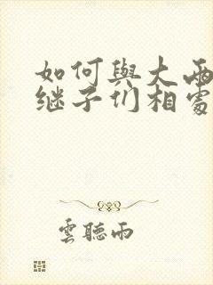 如何与大两岁的继子们相处PO