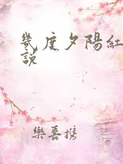 几度夕阳红 小说