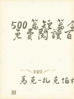 500篇短篇合免费阅读百度云