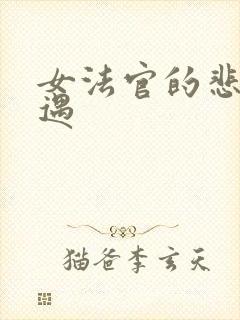 女法官的悲惨遭遇