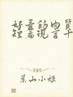 好看的肉质高的短篇现言十年书龄