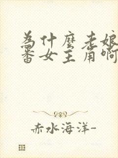 为什么老娘是里番女主角啊