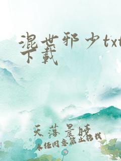 混世邪少txt下载