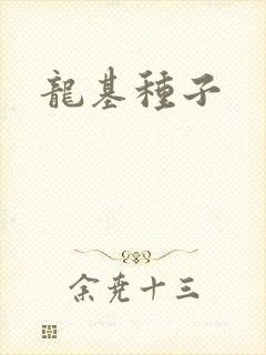 龙基种子
