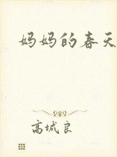 妈妈的春天小说