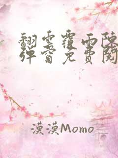 翻云覆雨陈彬无弹窗免费阅读