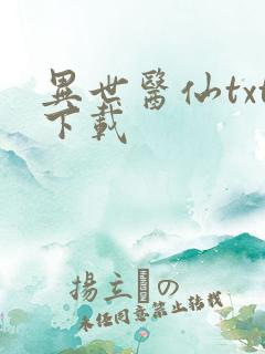 异世医仙txt下载