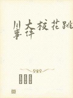 川大校花跳蛋门事件