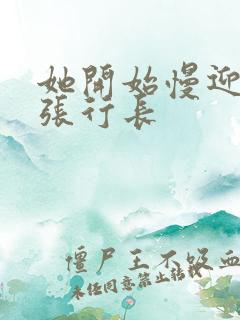 她开始慢迎迎合张行长