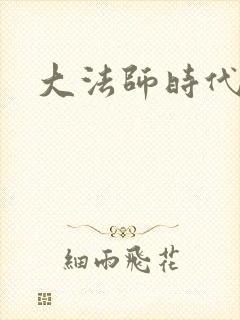 大法师时代