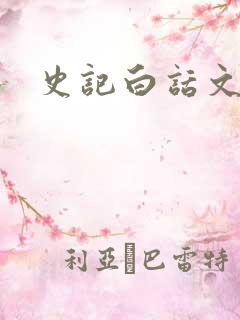 史记白话文下载