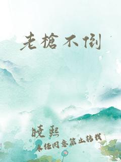老枪不倒