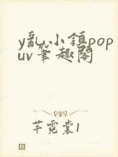 y乱小镇popuv笔趣阁
