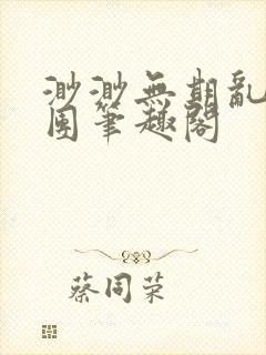 渺渺无期乱作一团笔趣阁