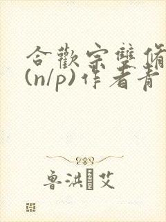 合欢宗双修日常(n/p)作者青慈