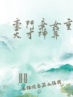 豪门弃女重生之天才神算