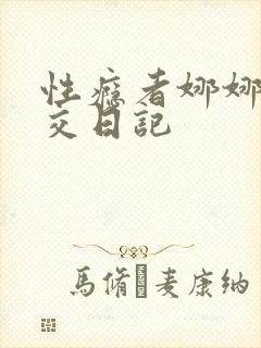 性瘾者娜娜的滥交日记